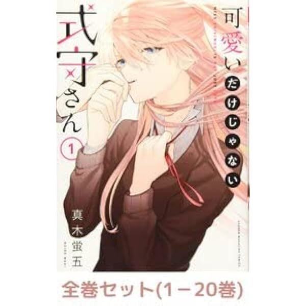 コミック】可愛いだけじゃない式守さん（全20巻） | 真木蛍五 |本